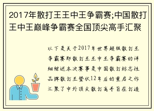 2017年散打王王中王争霸赛;中国散打王中王巅峰争霸赛全国顶尖高手汇聚角逐至高荣耀冠军