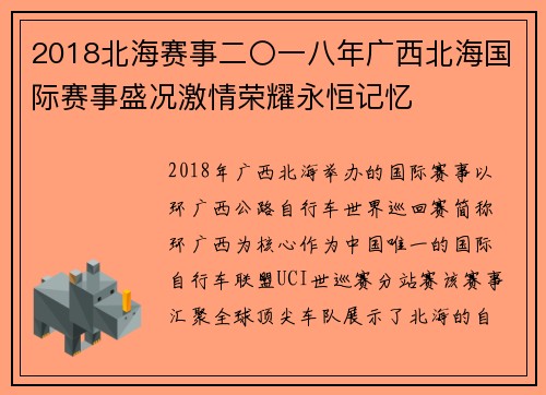 2018北海赛事二〇一八年广西北海国际赛事盛况激情荣耀永恒记忆