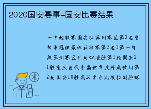 2020国安赛事-国安比赛结果