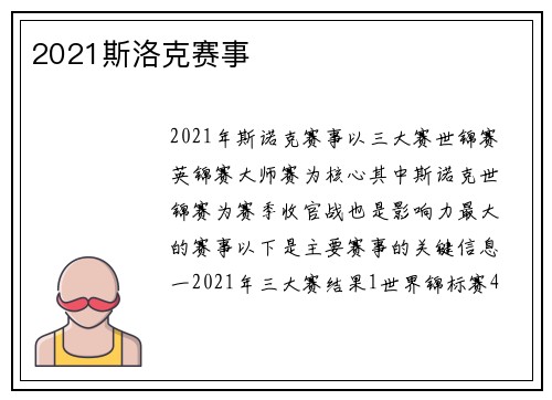 2021斯洛克赛事