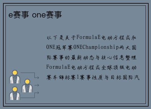 e赛事 one赛事