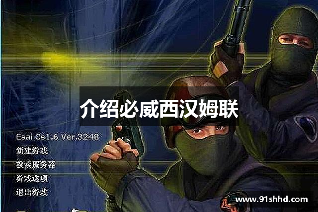 介绍必威西汉姆联